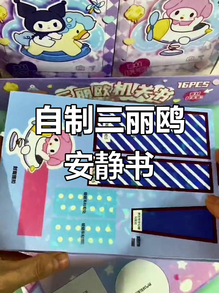 手工DIY三丽鸥安静书,超解压制作过程大揭秘