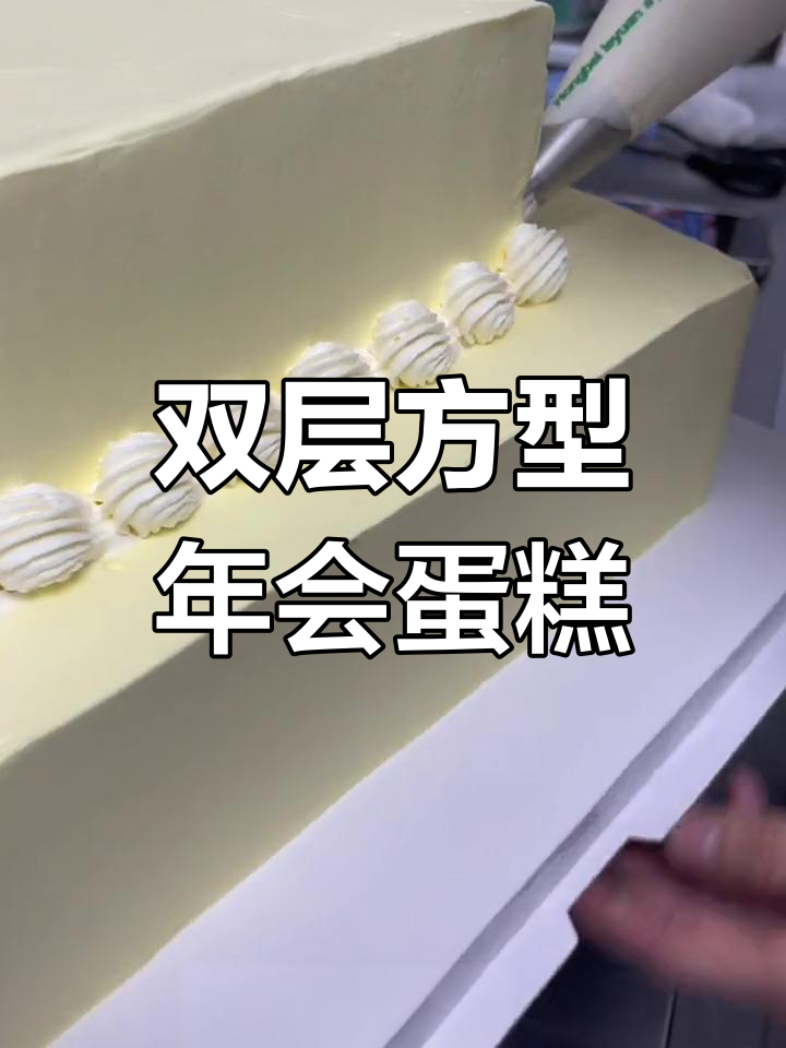 年会蛋糕制作大揭秘,草莓木瓜夹心双层方形美味来袭