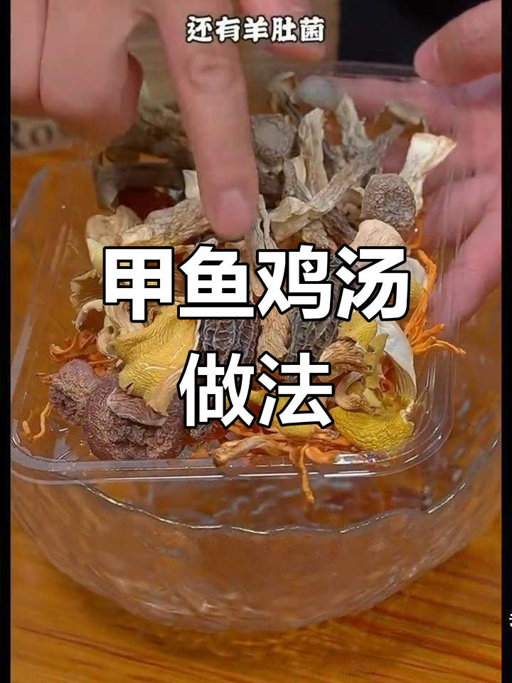 甲鱼炖鸡汤,汤鲜味美,做法全解析