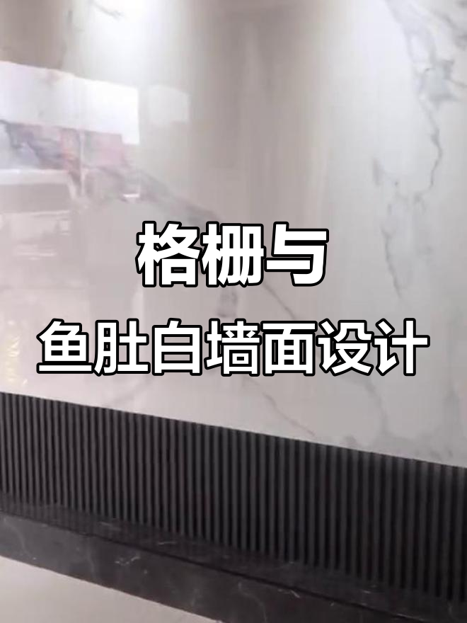 鱼肚白背景墙搭配格栅装饰,简约轻奢风格打造完美家居
