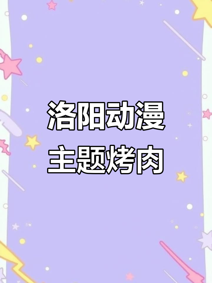 洛阳新动漫烤肉餐厅，韩式自助大餐来袭