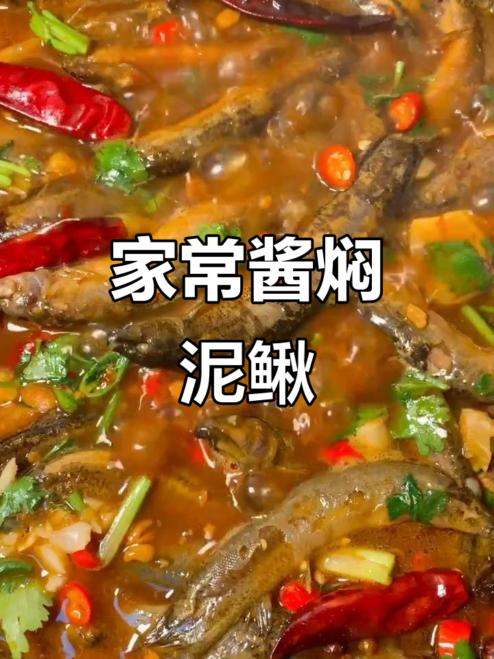 酱香泥鳅鱼,家常美味轻松做