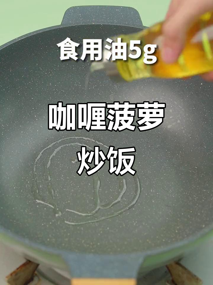 香甜咖喱菠萝炒饭,吃上一口停不下来!