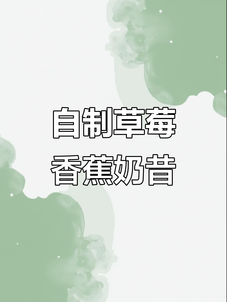 草莓香蕉奶昔,仙女们都在喝!自制超好喝的夏日饮品