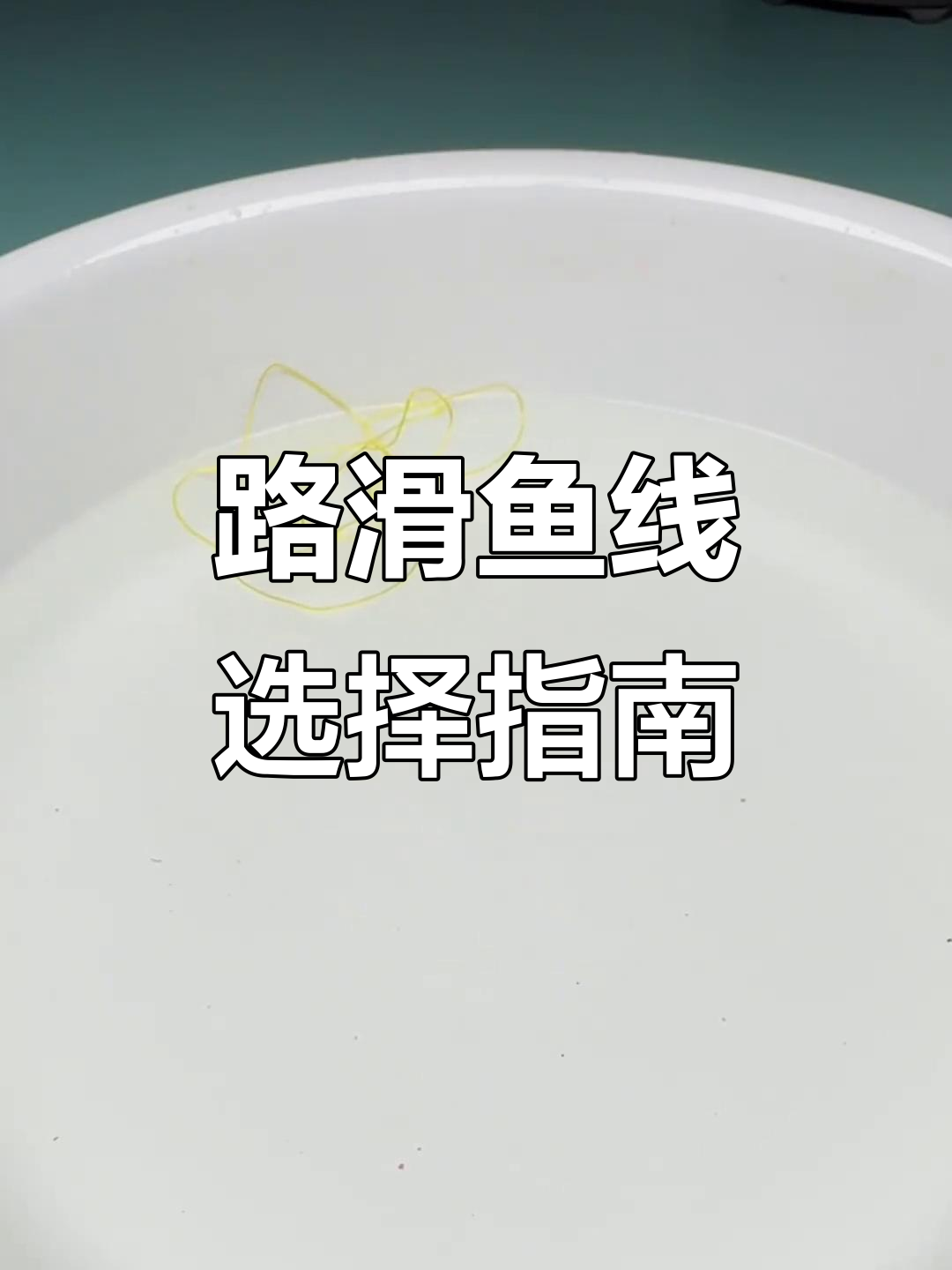 选对鱼线,避免切水漂移!德国进口原丝路亚主线推荐