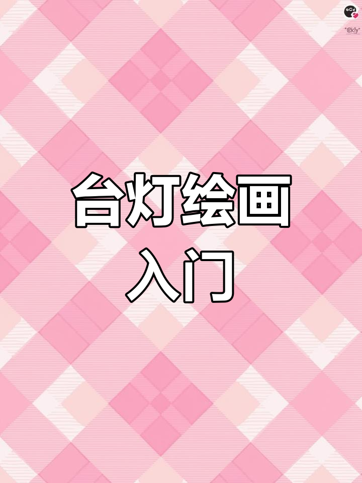 简单易学的台灯简笔画教程