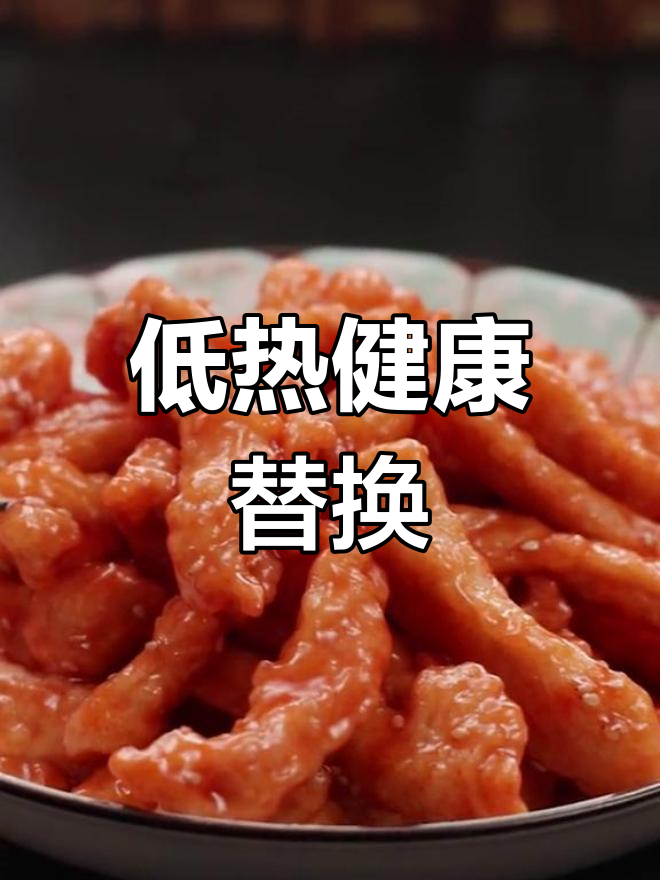 鸡胸肉替代里脊,口感更佳且热量更低!