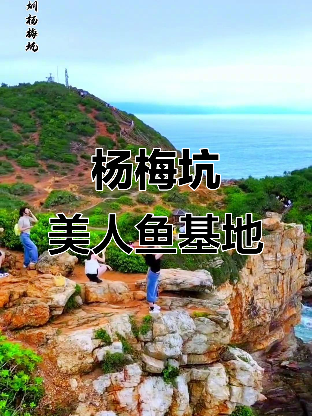 深圳杨梅坑美人鱼拍摄地,浪漫海景等你来探秘