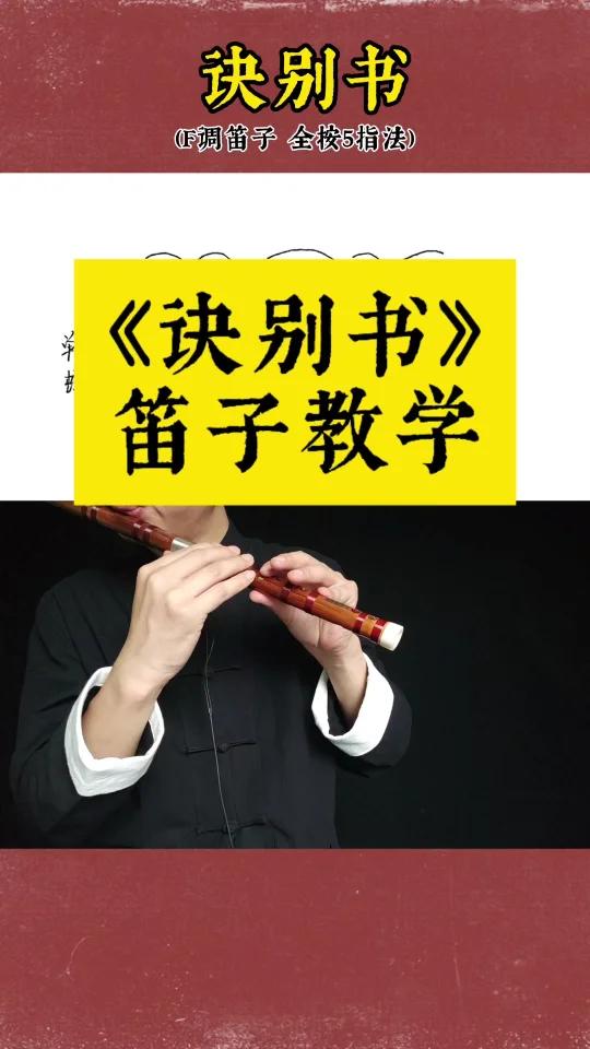 《诀别书》笛