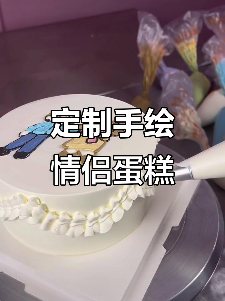 手绘情侣蛋糕,打造专属甜蜜浪漫