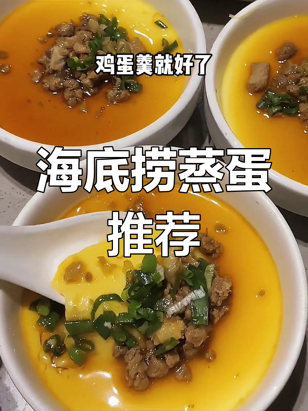 海底捞蒸蛋加牛肉,嫩滑美味,超赞!