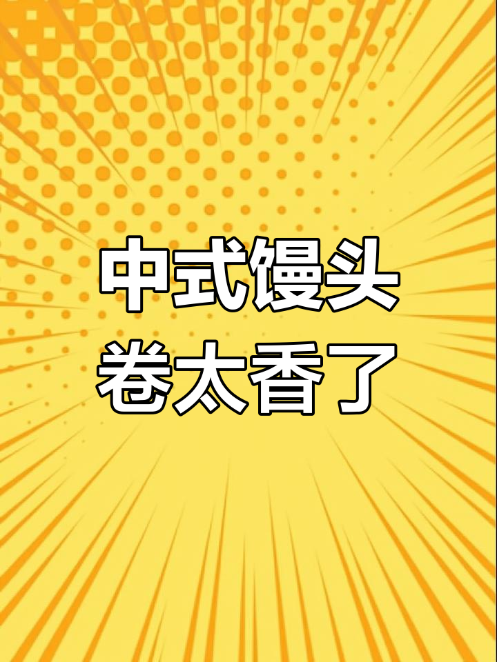山东人必爱!中式馒头卷,好吃到停不下来