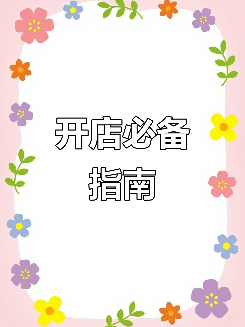 蛋糕店装修与食品许可证办理全攻略