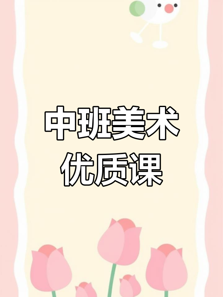 幼儿园中班美术公开课《剪窗花》完整教案