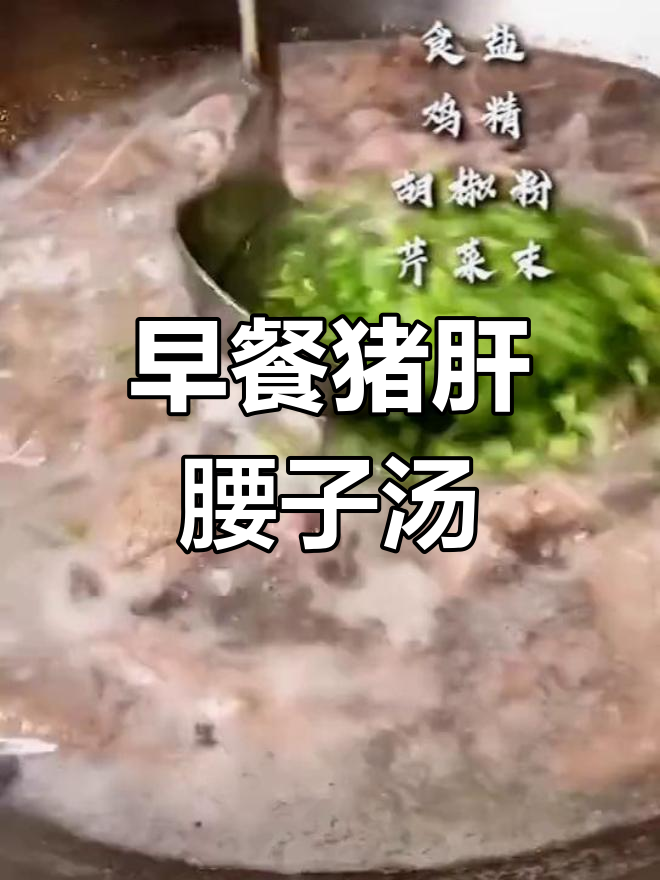 猪肝小肠瘦肉汤,早餐营养满分