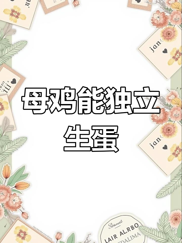 母鸡如何独自下蛋?揭秘未受精卵的奥秘