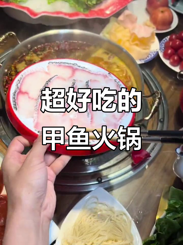 甲鱼火锅必试,口感超赞!