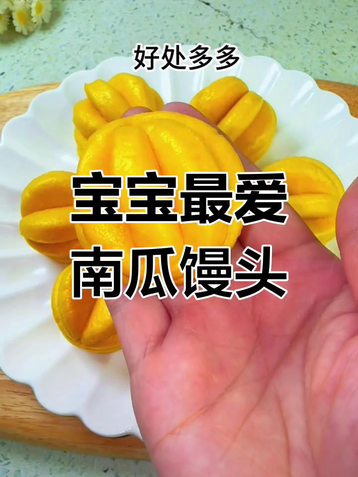 南瓜馒头,松软可爱,宝宝超爱!
