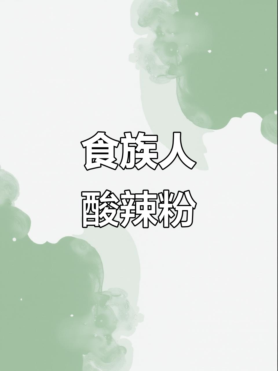 食族人豌豆酸辣粉,6桶装让你一次过瘾!