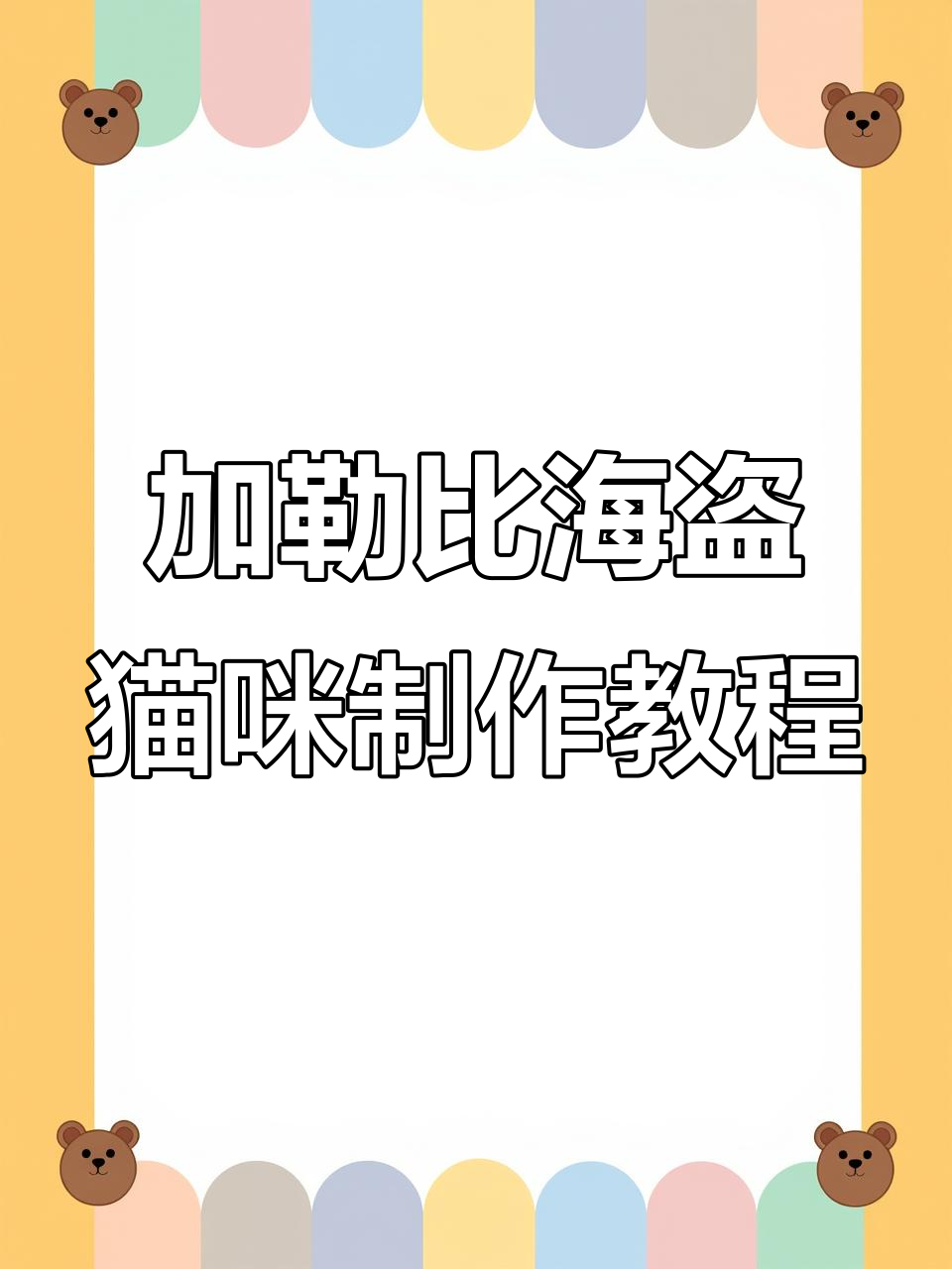 轻松制作加勒比海盗猫狗头像,三秒搞定!