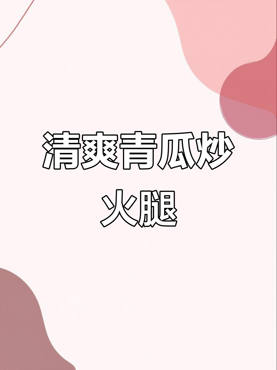 青瓜炒火腿，简单又美味，爽脆口感让人停不下来