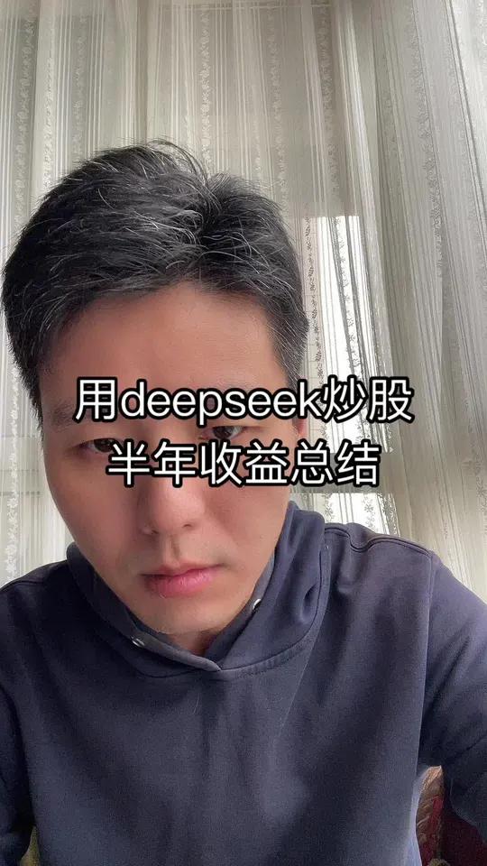 炒股第210天 炒股 ai原创视频上热门上热门内容过于真实