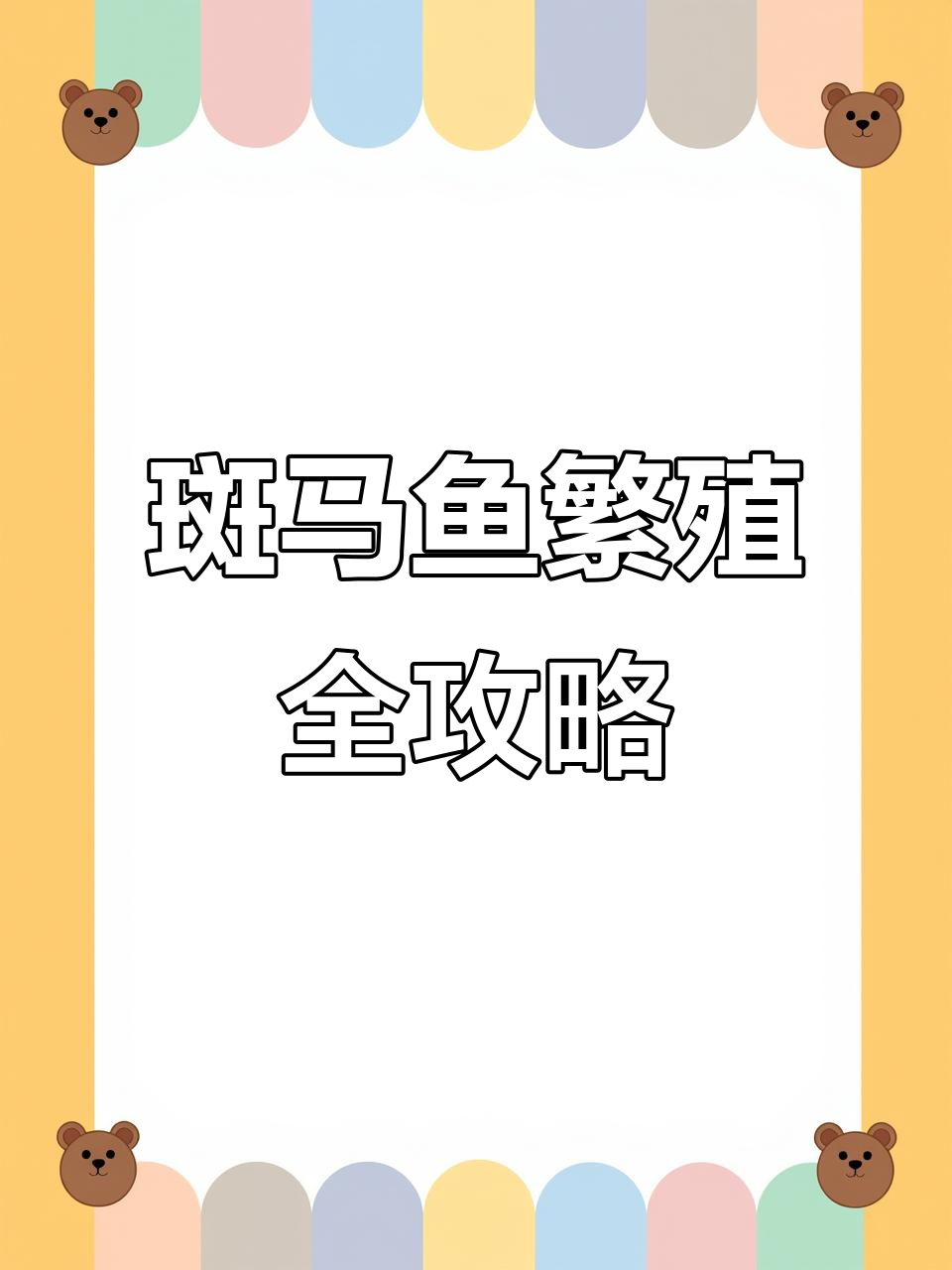 绿翡翠蝶翼斑马鱼的繁殖技巧与注意事项