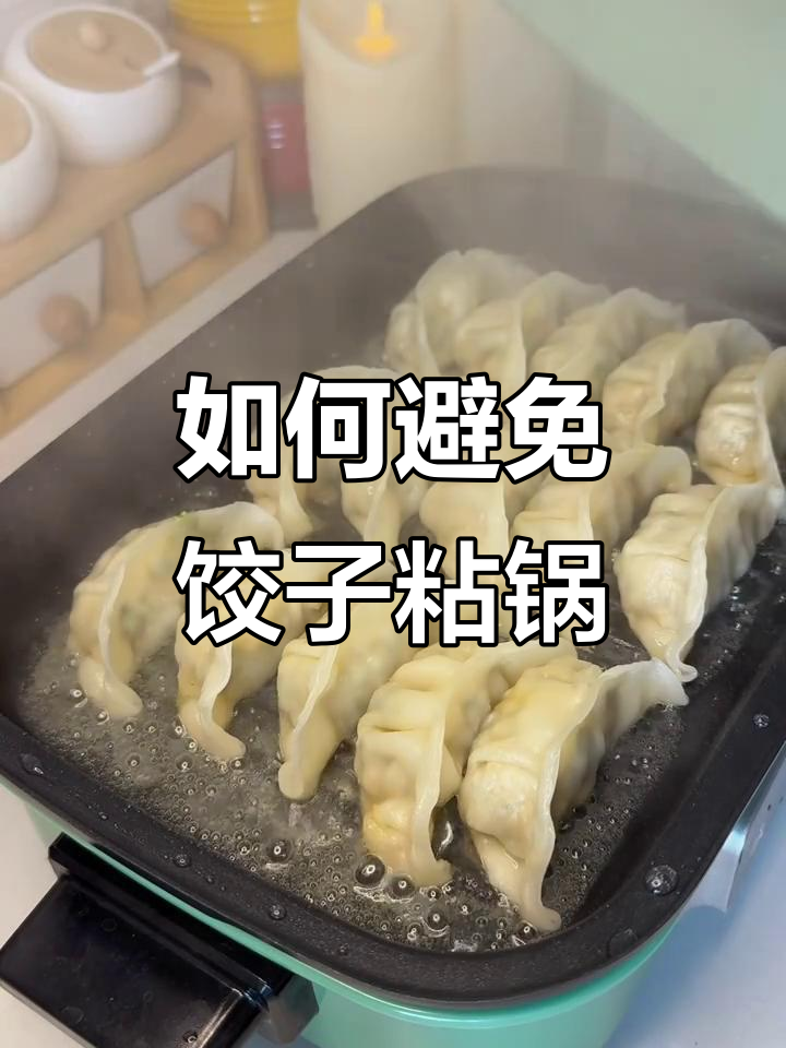 煎饺子不粘锅的秘诀,教你轻松搞定
