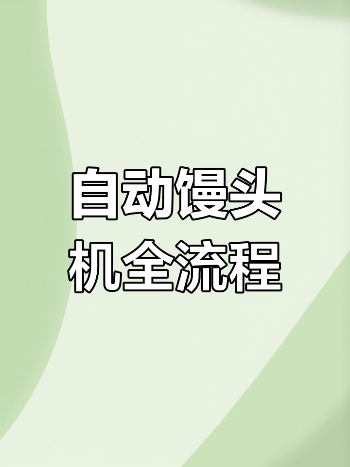 自动化馒头生产线,轻松搞定圆馒头的制作