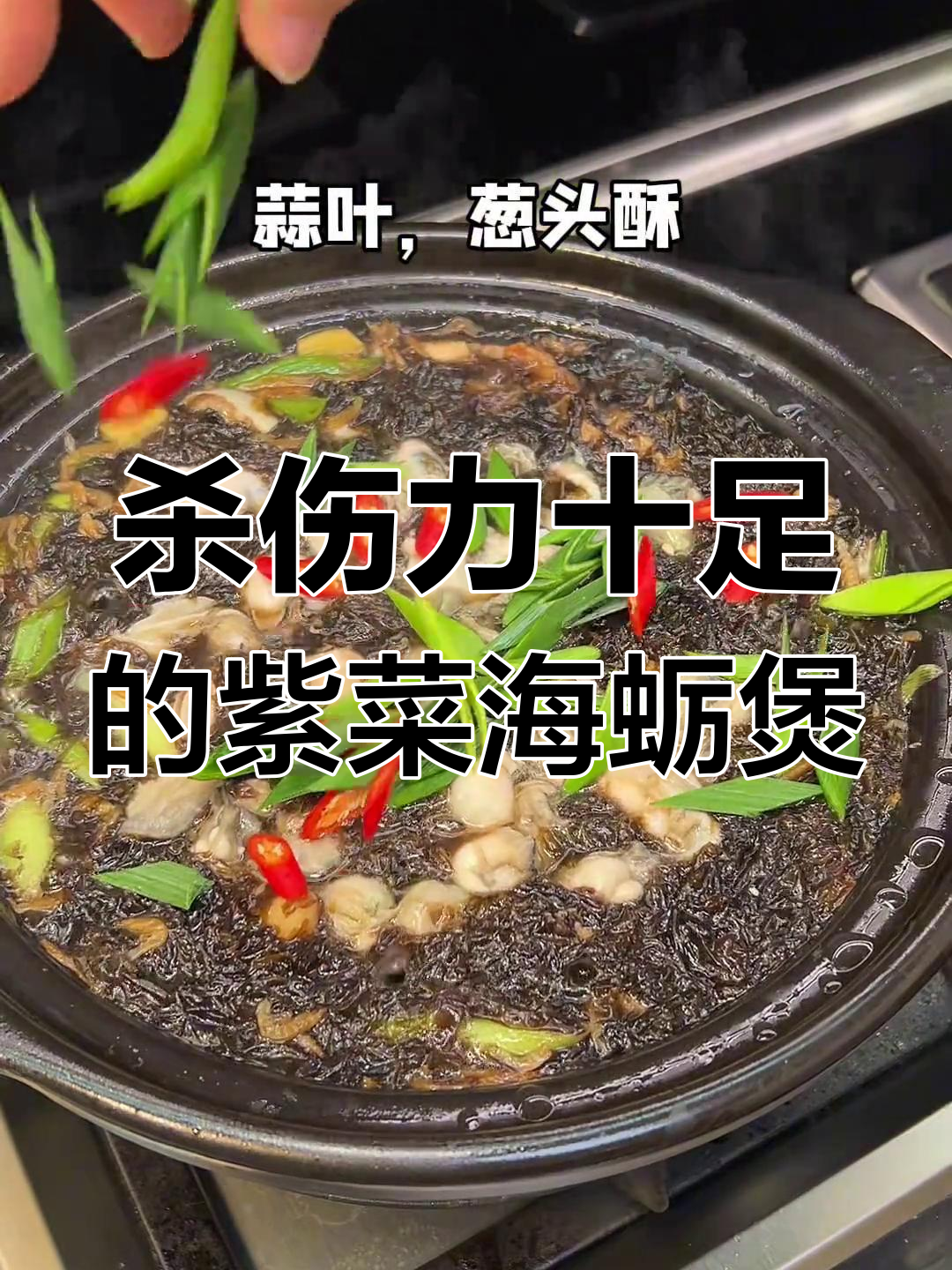 闽南紫菜海蛎煲,外乡人无法抗拒的美味