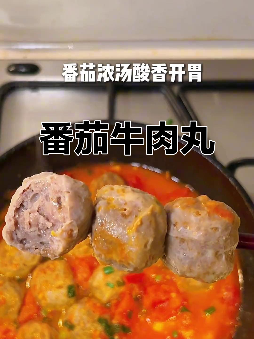番茄配牛肉丸,比外卖还好吃!做法超简单