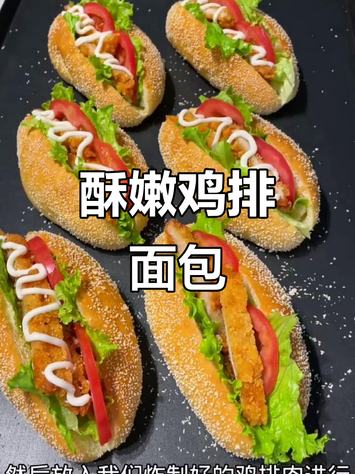 香脆鸡排包,烘焙新风潮