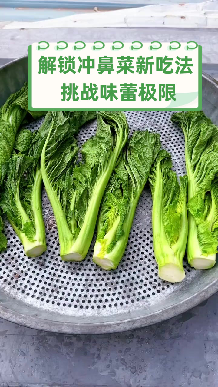 解锁冲鼻菜新吃法,挑战味蕾极限