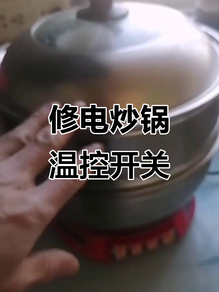 电炒锅开关失灵?教你快速修复方法