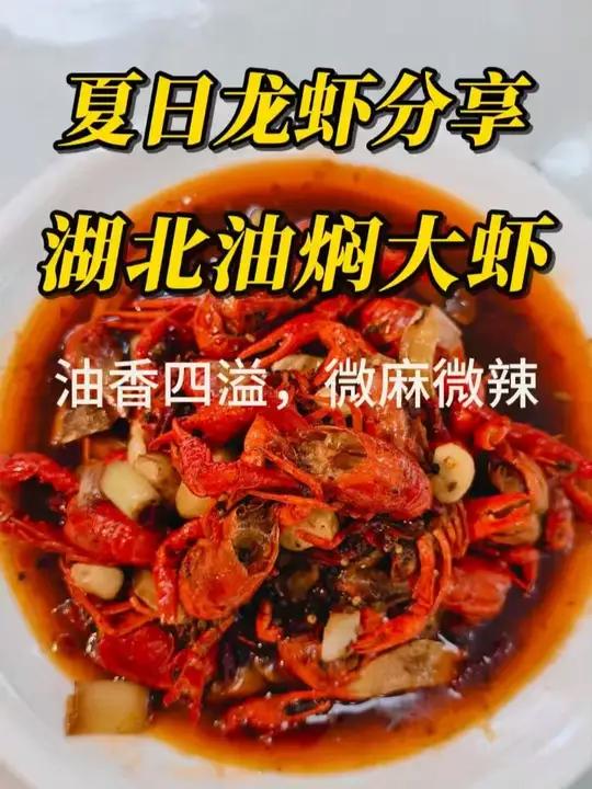 夏日龙虾分享之-湖北油焖大虾 夏日龙虾分享之-湖北油焖大虾