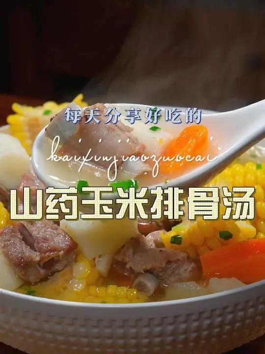 山药排骨汤 山药排骨汤这样烧好喝又好看,喜欢吃山药的赶紧试试吧
