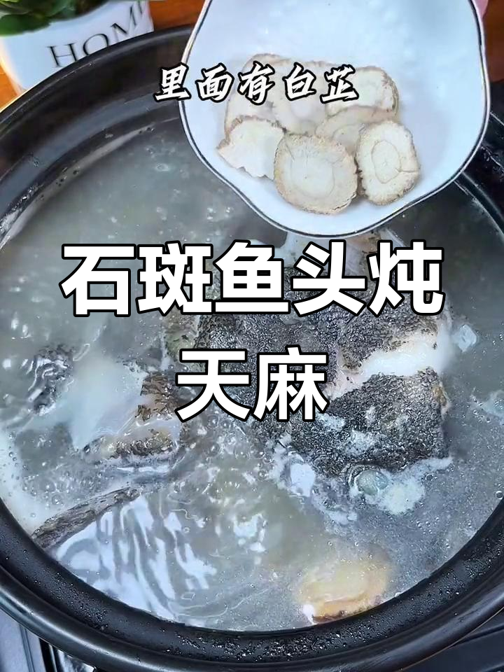 石斑鱼头炖天麻,汤鲜味美,儿童营养满分