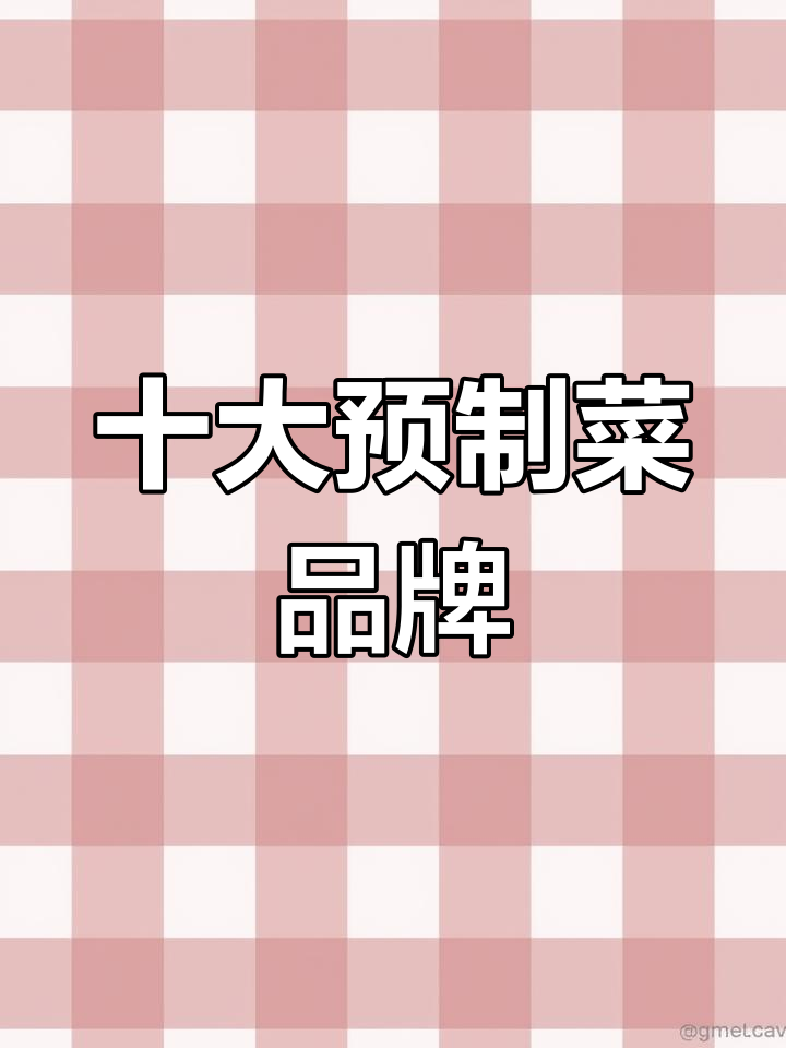 2022预制菜品牌排行榜,你吃过哪些?