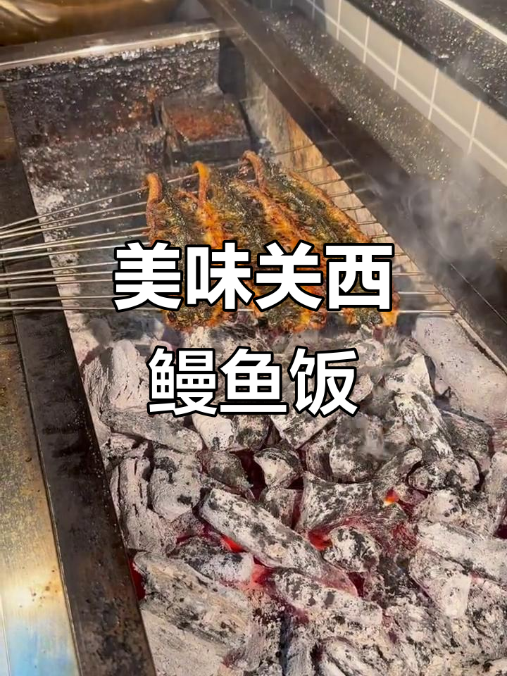 关西鳗鱼饭:白米饭与麦丽苏的完美搭配