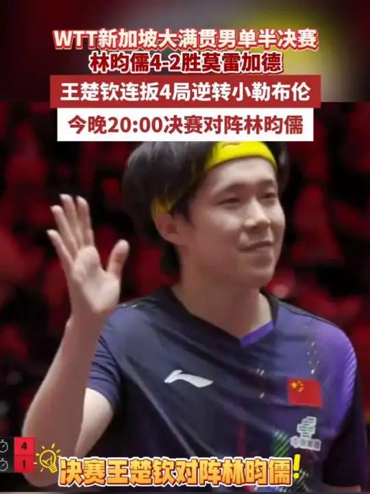 WTT新加坡大满贯男单半决赛，林昀儒4-2胜莫雷加德，王楚钦连扳4局逆转小勒布伦，今晚20
