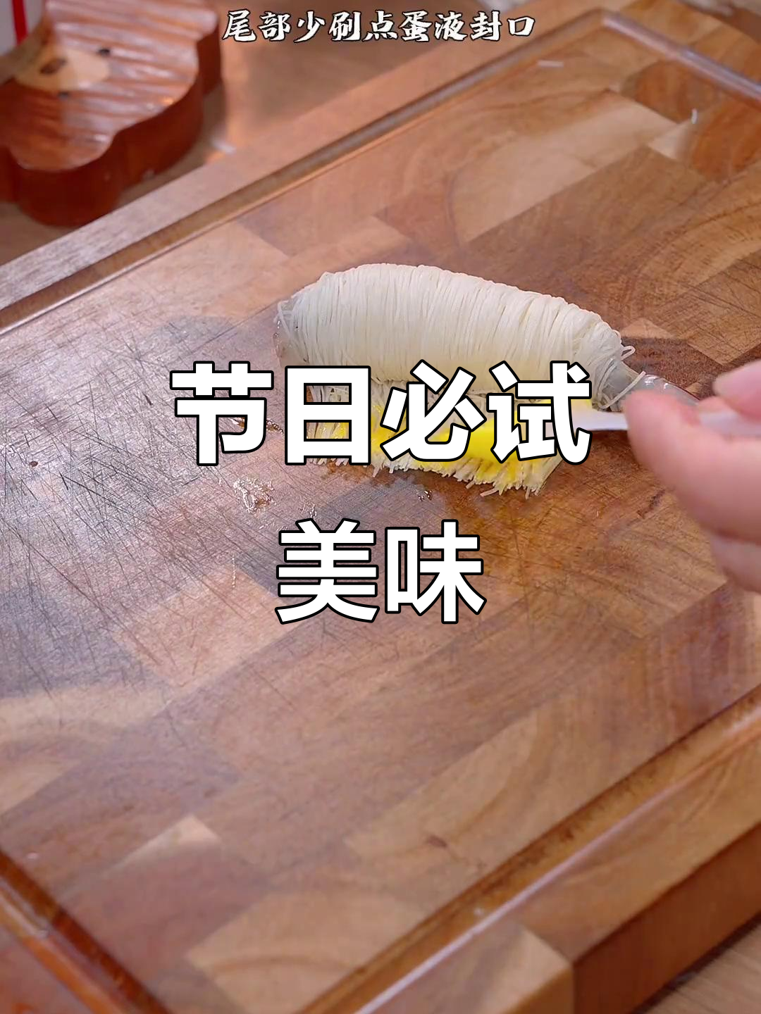 春节必备，千丝万缕虾，酥脆十足，吃上一口停不下来！