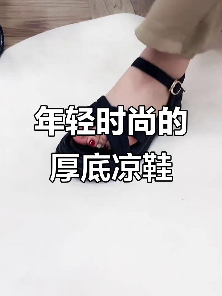 夏季必备!这款厚底凉鞋让你瞬间年轻十岁,搭配什么衣服都好看