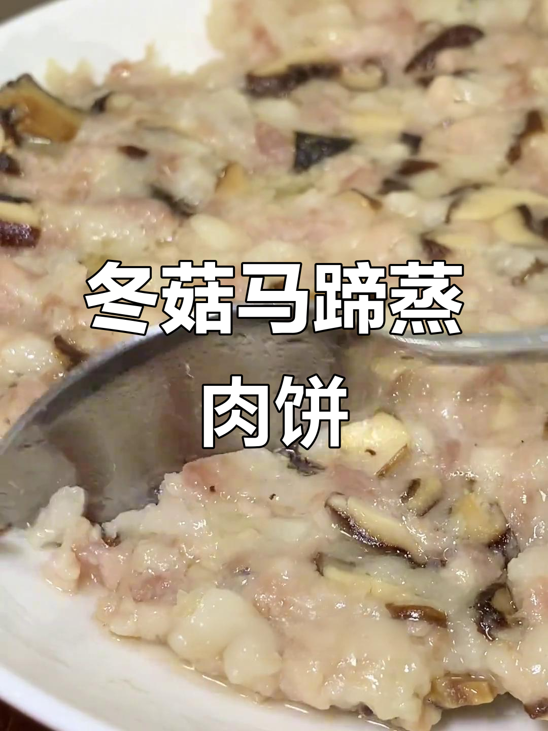 冬菇马蹄蒸肉饼,简单又美味,大人小孩都爱吃