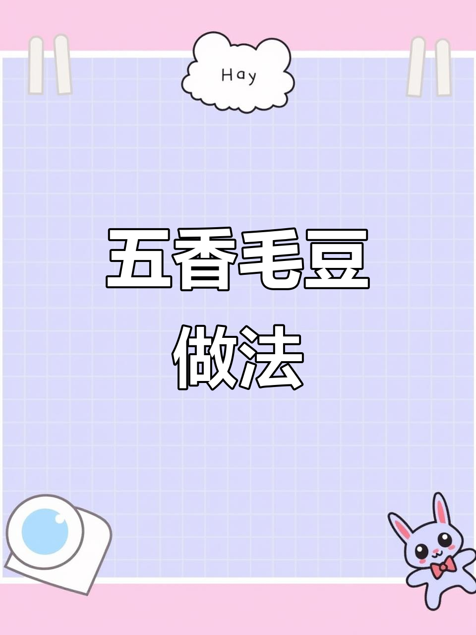 五香毛豆煮制秘诀,翠绿又入味