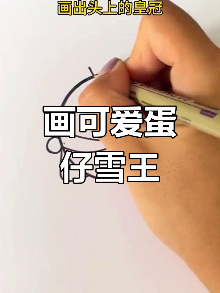 简单可爱的蛋仔雪王简笔画教程