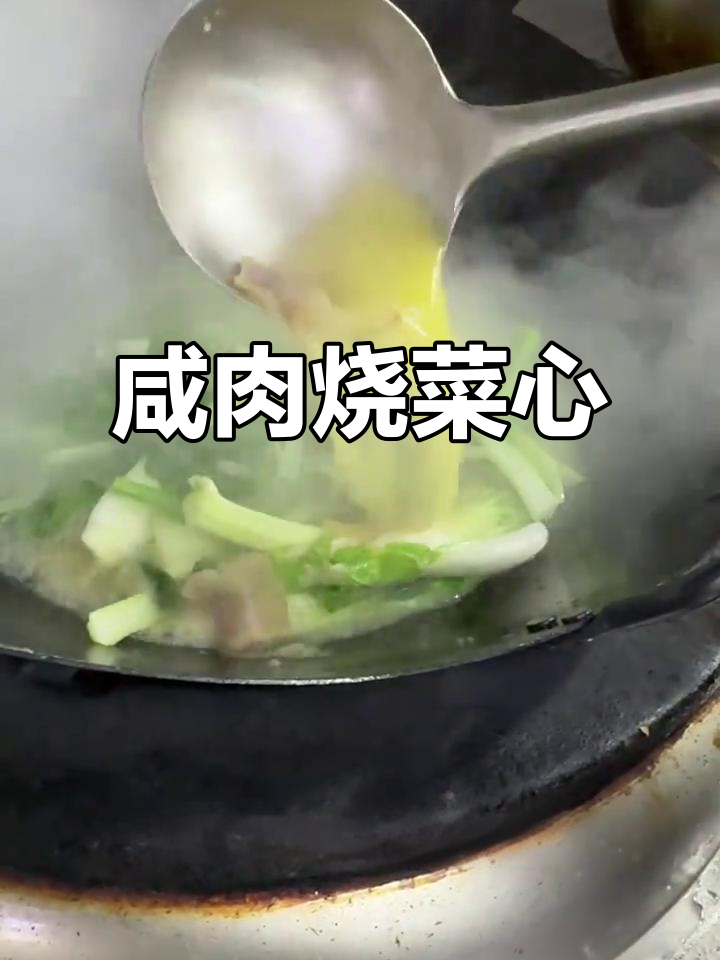 咸肉与青菜的完美搭配,汤汁鲜美又营养