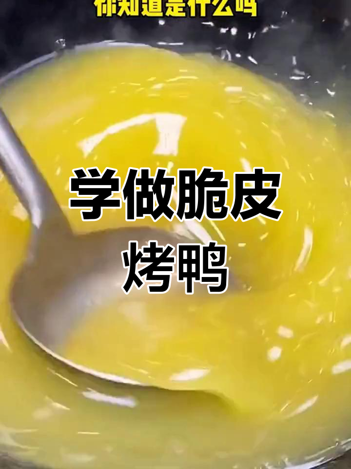 脆皮烤鸭制作技巧全攻略