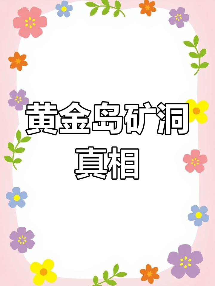黄金岛矿洞秘密大揭秘,海岛与玄武帝的神秘联系