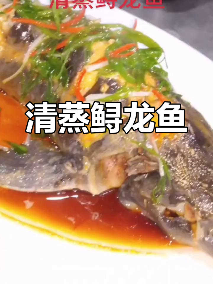 鲟龙鱼清蒸做法全攻略