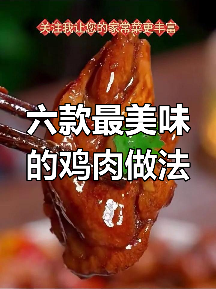 鸡肉六种家常做法,黄焖鸡最美味